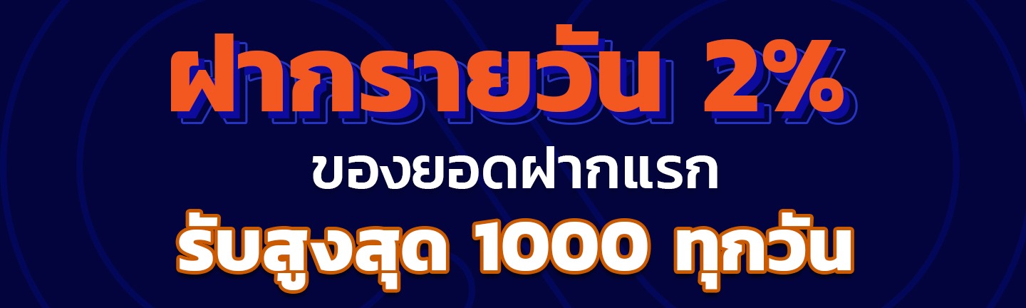 ฝากรายวันรับ 2%